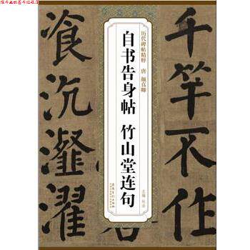 【正版书】 历代碑帖精粹·清 颜真卿自书告身帖 竹山堂连句 杜浩 主编 安徽美术出版社