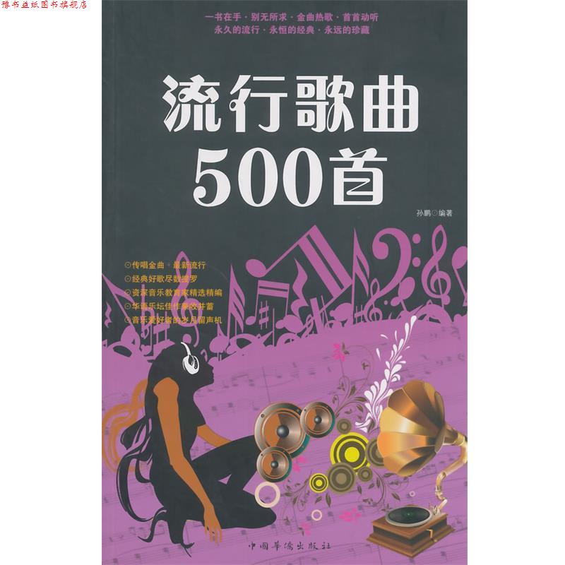 【正版书】 流行歌曲500首 孙鹏　编著 中国华侨出版社
