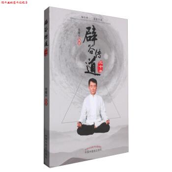 【正版书】 辟谷传道三十年 胡耀中 中国中医药出版社