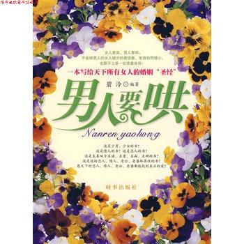【正版书】 男人要哄 碧泠 编著 时事出版社