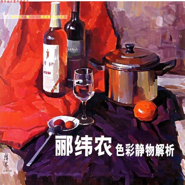 【正版书】 郦纬农色彩静物解析 郦纬农 著 湖南美术出版社