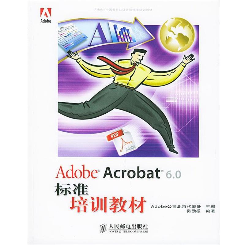 【正版书】 Adobe Acrobat 6 0标准培训教材 Adobe公司北京代表处 人民邮电出版社