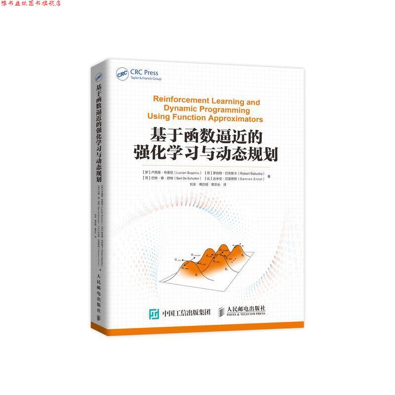 【正版书】 基于函数逼近的强化学习与动态规划 [罗]卢西恩&middot;布索尼,[荷]罗伯特&middot;巴布斯卡,[荷]巴 人民邮电出版社