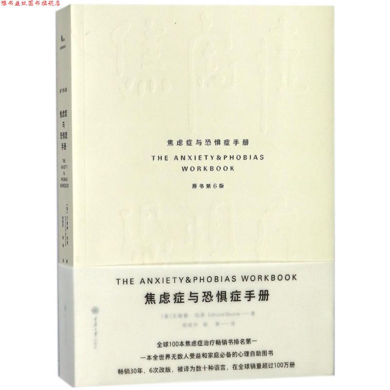 【正版书】 焦虑症与恐惧症手册 (美)艾德蒙·伯恩 重庆大学出版社