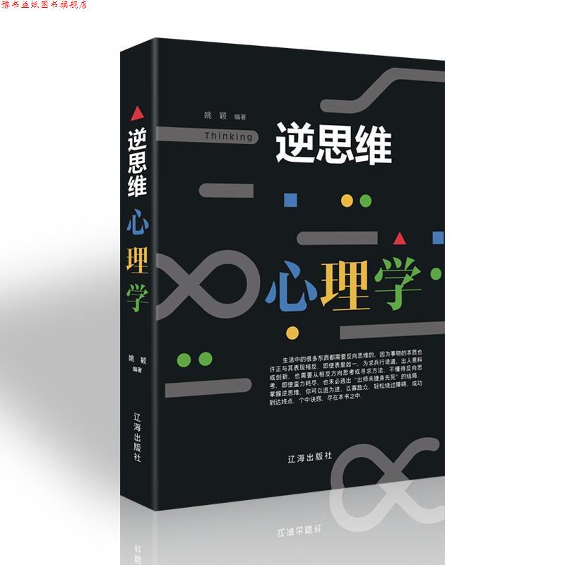 【正版书】 逆思维 心理学 姚颖 辽海出版社
