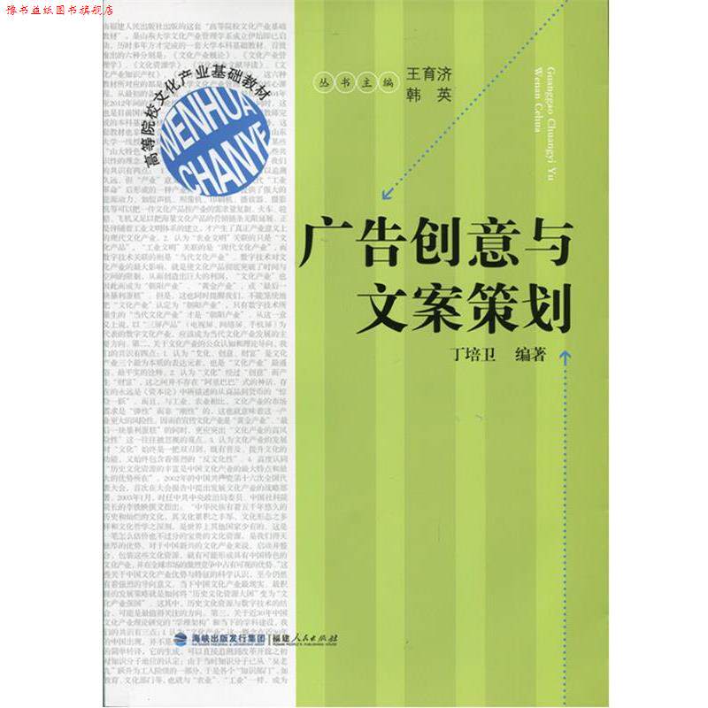 【正版书】 广告创意与文案策划 丁培卫 著 福建人民出版社