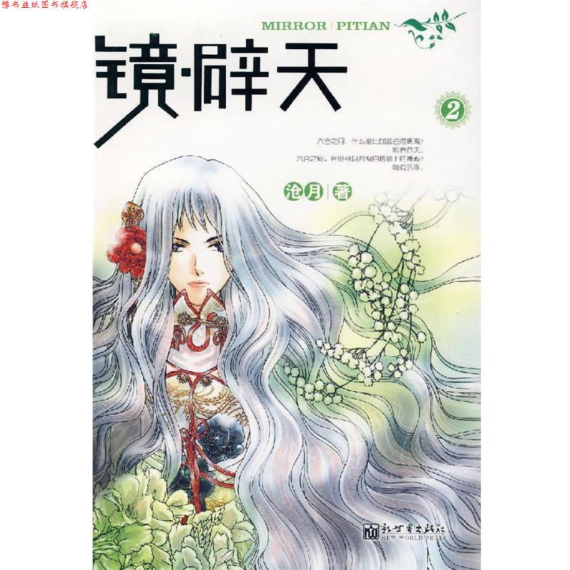 【正版书】 镜·辟天 2 沧月 著 新世界出版社