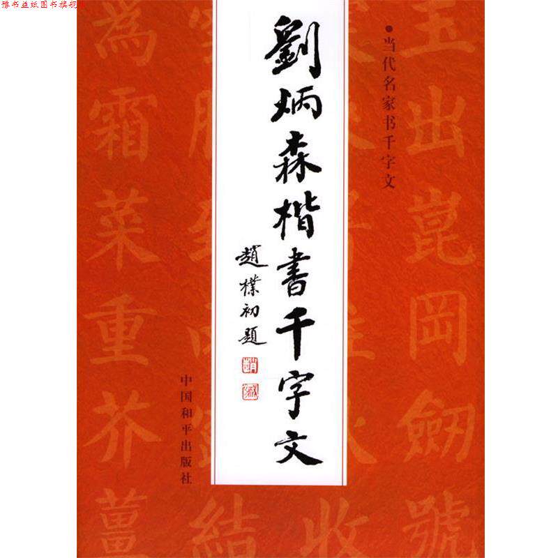 【正版书】 刘炳森楷书千字文 刘炳森 书 中国和平出版社