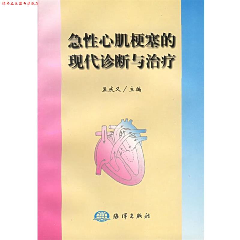 【正版书】 急性心肌梗塞的现代诊断与 孟庆义 主编 海洋出版社