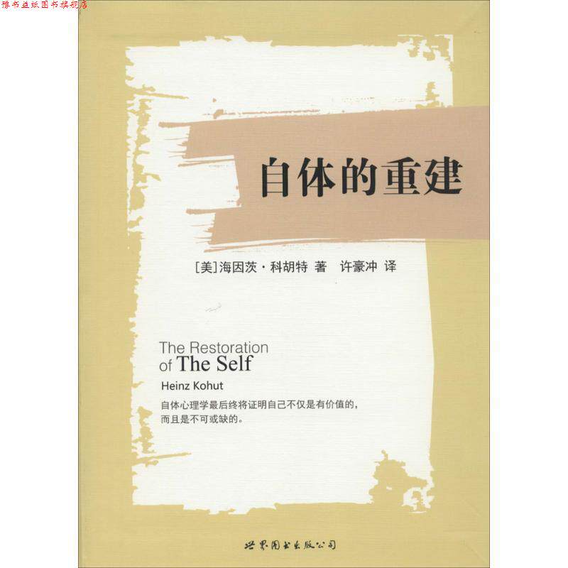 【正版书】 自体的重建 (美)科胡特 著,许豪冲 译 世界图书出版公司
