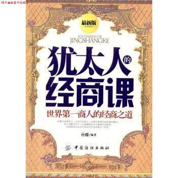 【正版书】 犹太人的经商课 孙朦 著 中国纺织出版社
