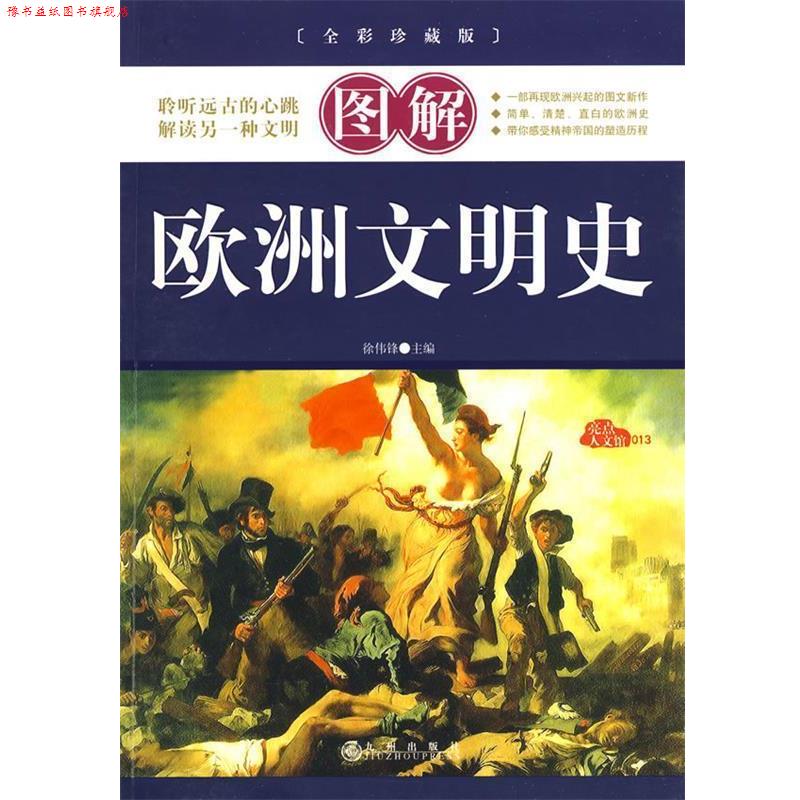 【正版书】 图解欧洲文明史 徐伟锋 主编 九州出版社