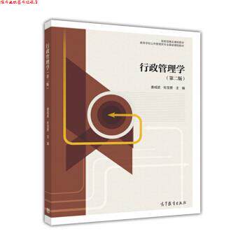 【正版书】 行政管理学 娄成武,杜宝贵 著 高等教育出版社