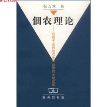 【正版书】 佃农理论：应用于亚洲的农业和台湾的土地改革 张五常 著 商务印书馆