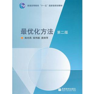 【正版书】 化方法 施光燕,钱伟懿,庞丽萍 著 高等教育出版社