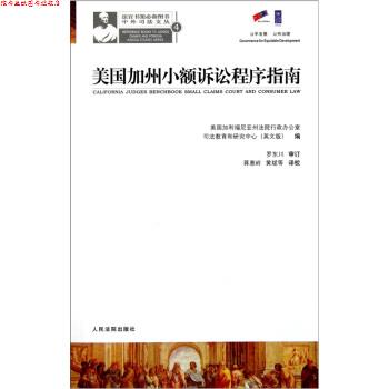 【正版书】 美国加州小额诉讼程序指南 美国加利福尼亚州法院行政办公室,司法教育和研究中心编,蒋惠岭,黄斌 译 人民法院出版社
