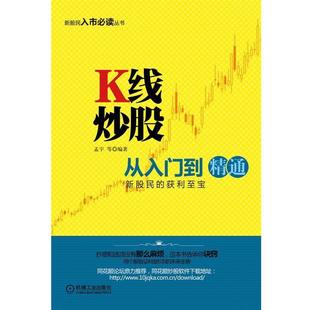 【正版书】 K线炒股从入门到精通 孟宇　等编著 机械工业出版社