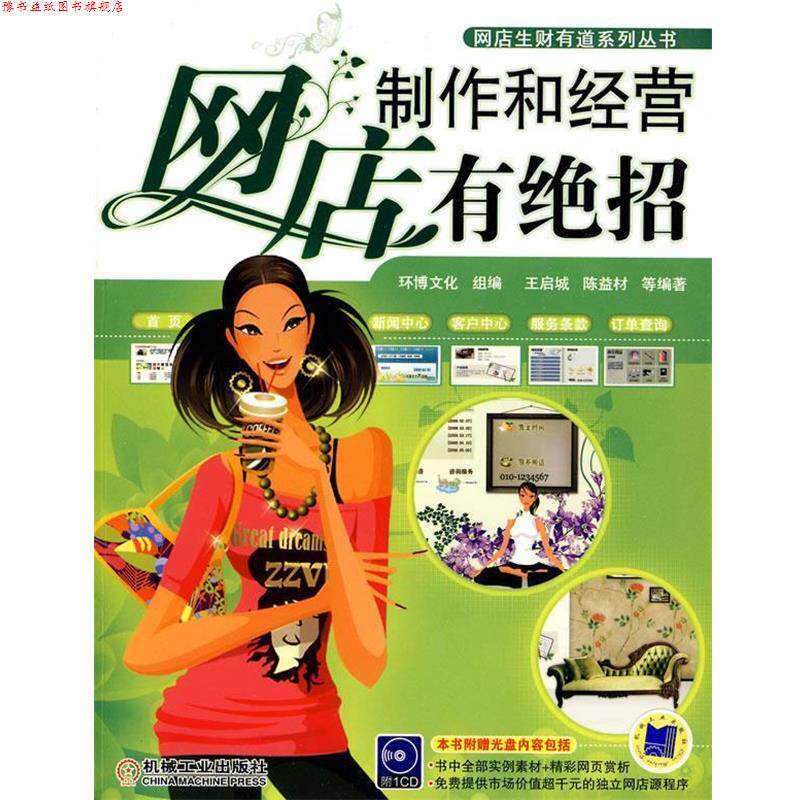 【正版书】 网店制作和经营有绝招 王启城 等编著 机械工业出版社