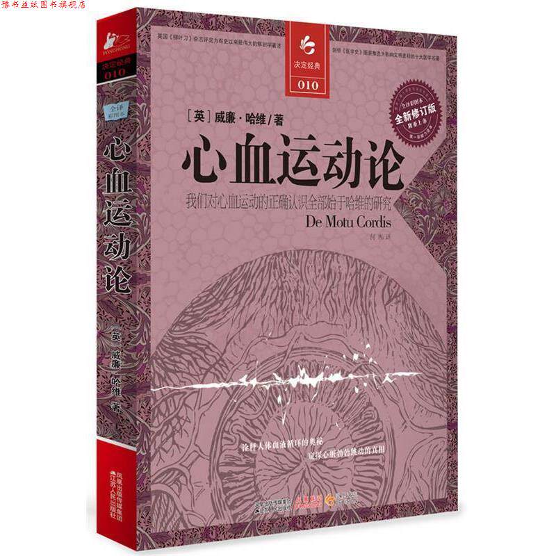 【正版书】 心血运动论 (英)哈维 著,何西 译 江苏人民出版社