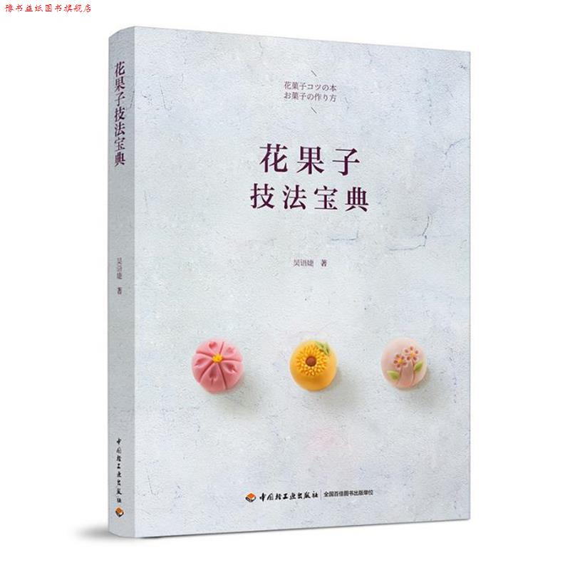 【正版书】 花果子技法宝典 吴语婕 著 中国轻工业出版社