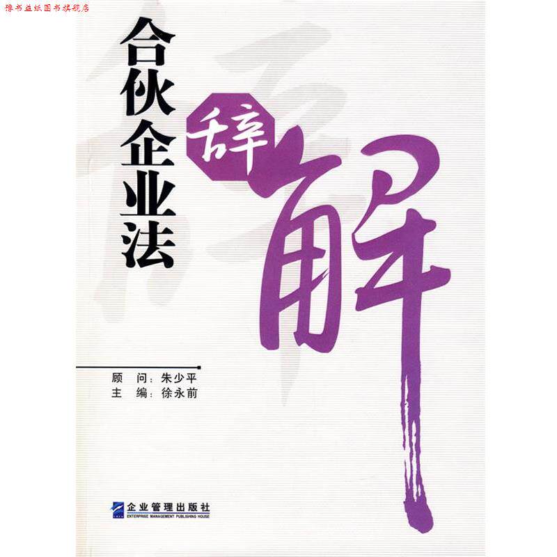 【正版书】 合伙企业法辞解 朱少平,徐永前 主编 企业管理出版社