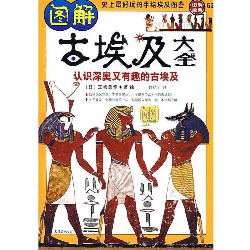 【正版书】 图解古埃及大全 (日)芝崎美幸　著绘,许晴舒　译 南海出版公司,书籍/杂志/报纸,欧洲史,淘宝优惠券,粉丝福利购,淘宝优惠卷