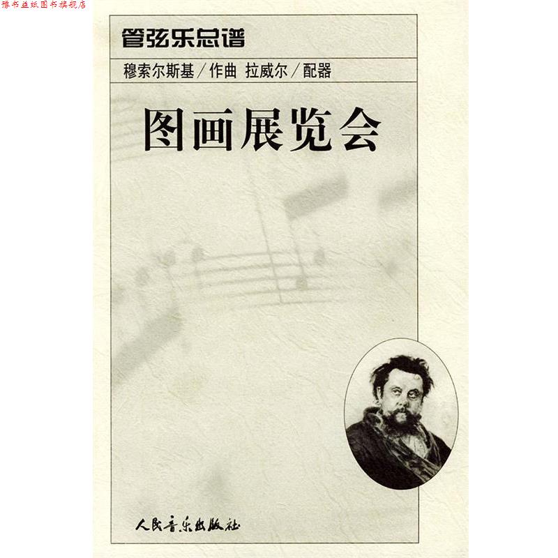 【正版书】 图画展览会：管弦乐总谱 （俄）穆索尔斯基 作曲,（法）拉威尔 配器 人民音乐出版社