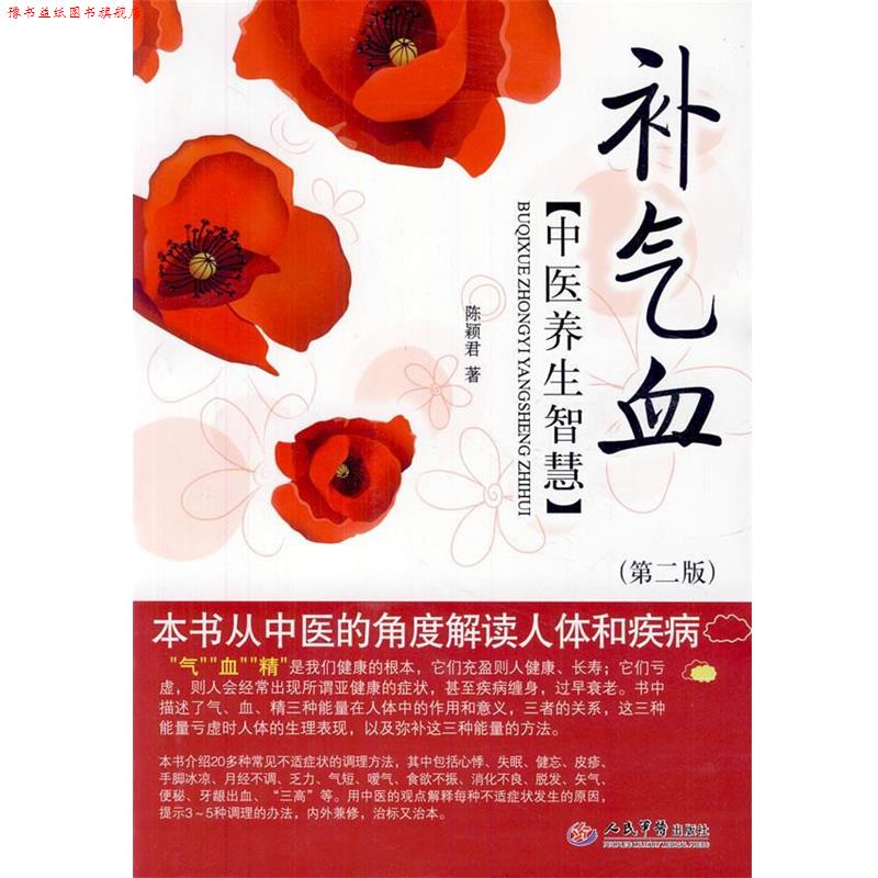 【正版书】 补气血中医养生智慧 陈颖君 人民军医出版社