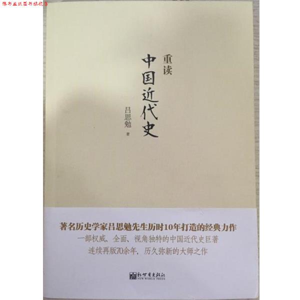 【正版书】 重读中国近代史 吕思勉 新世界出版社