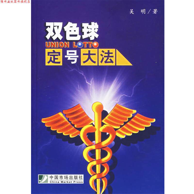 【正版书】 双色球定号大法 吴明 著 中国市场出版社