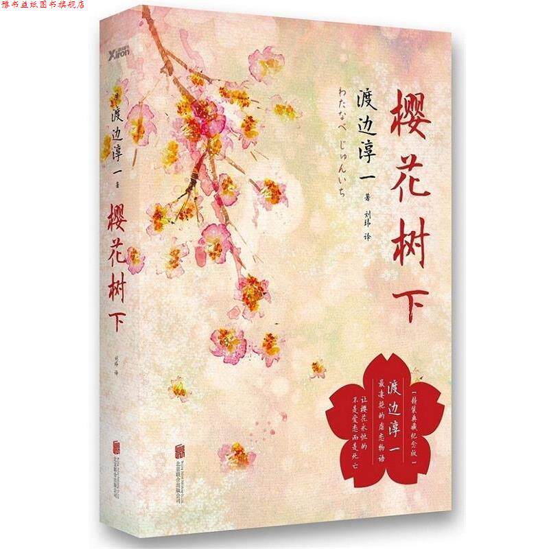 【正版书】 樱花树下 渡边淳一 北京联合出版公司