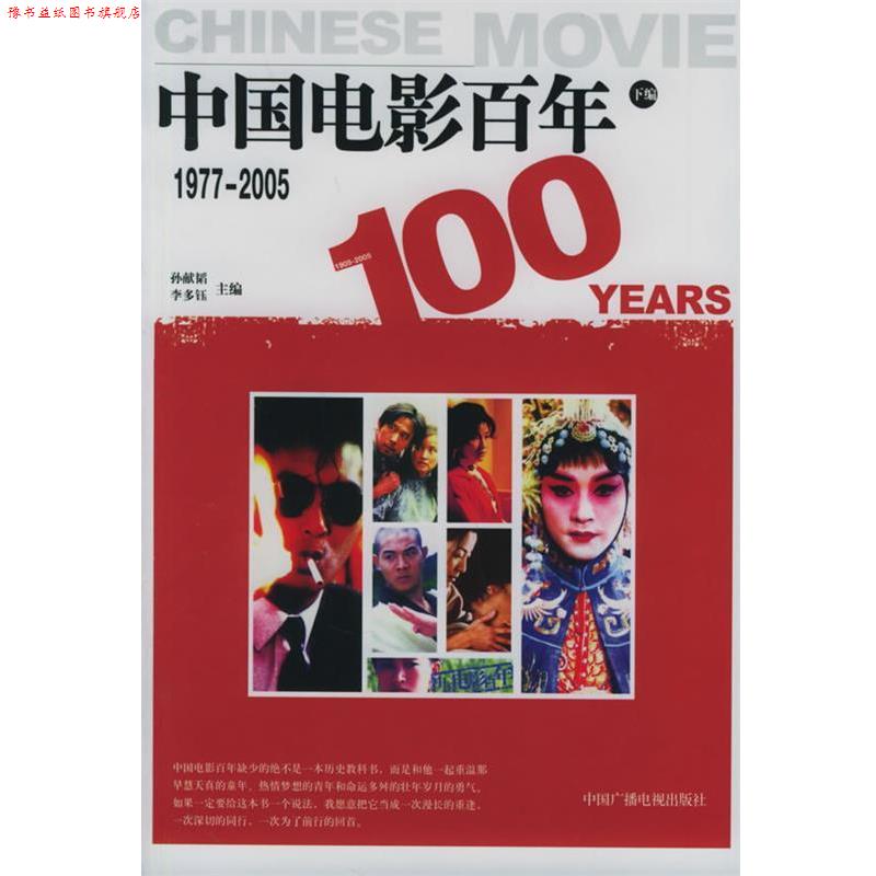 【正版书】 中国电影百年1977-2005 孙献韬,李多钰 主编 中国广播影视出版社