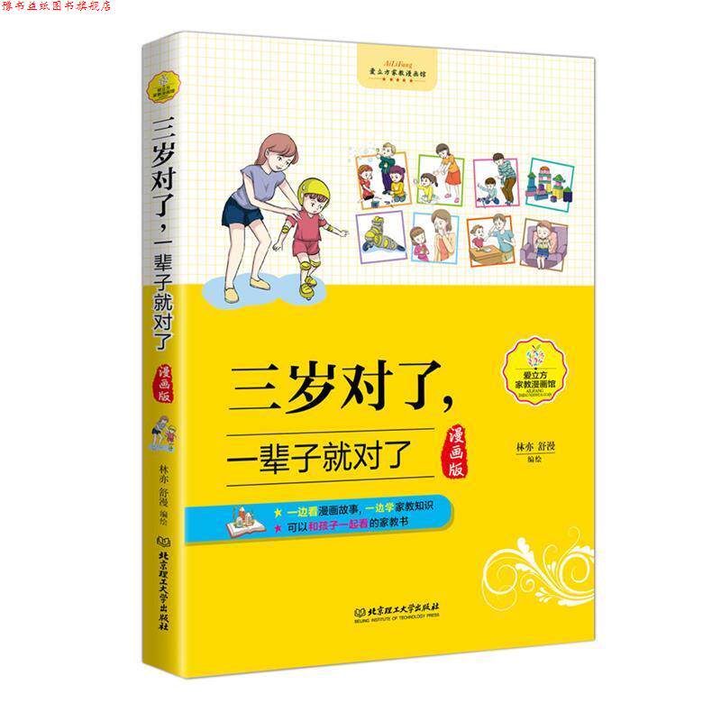 【正版书】 三岁对了,一辈子就对了 林亦 北京理工大学出版社