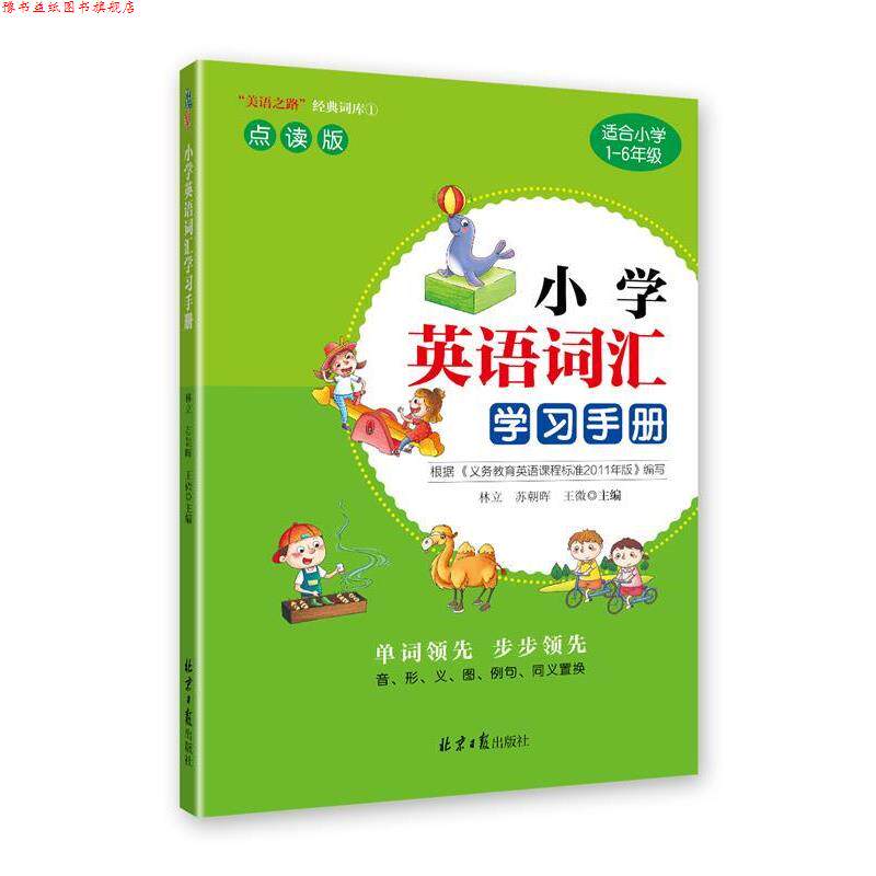 【正版书】 小学英语词汇学习手册 林立,苏朝晖,王微 著 北京日报出版社