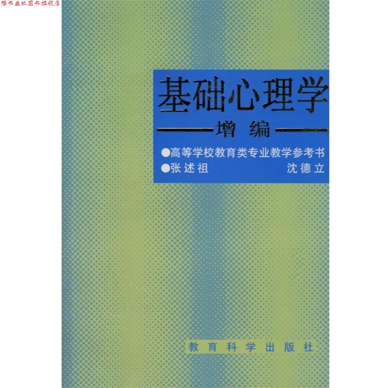 【正版书】 基础心理学增编 张述祖,沈德立 著 教育科学出版社