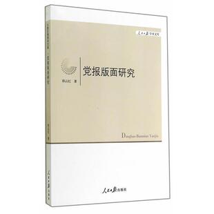 【正版书】 党报版面研究 邵云红　著 人民日报出版社