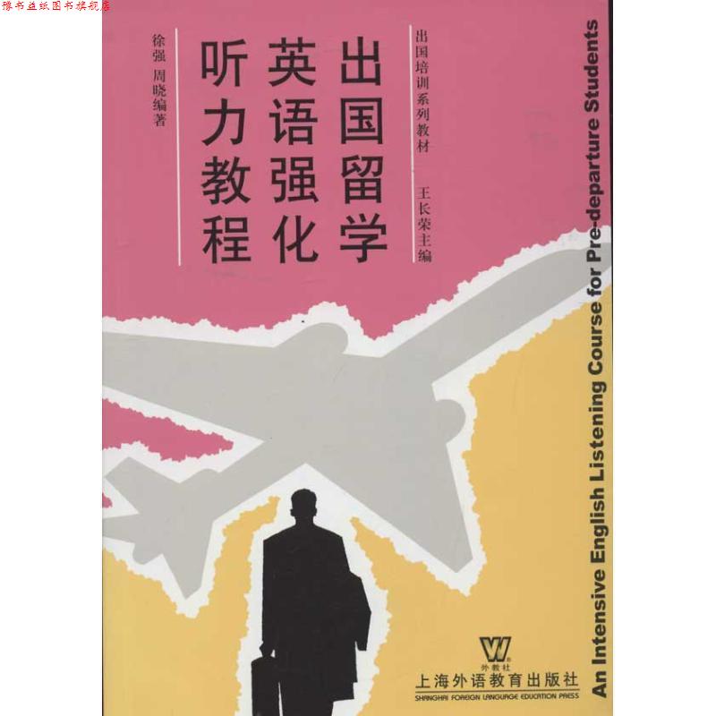 【正版书】 出国培训系列教材:出国留学英语强化听力教程 徐强, 周晓 上海外语教育出版社