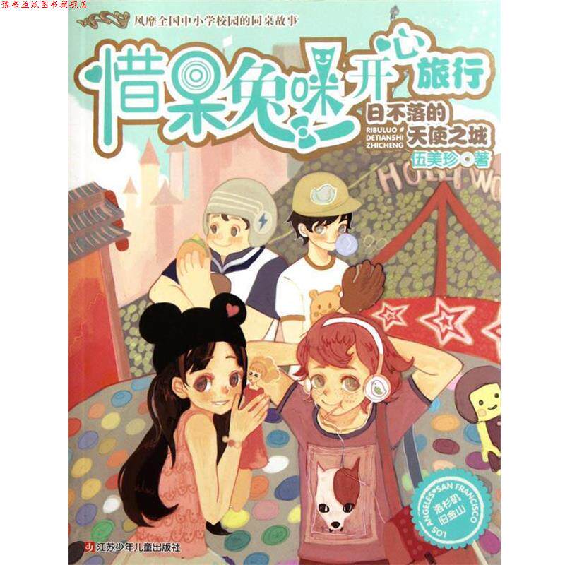 【正版书】 惜呆兔咪开心旅行 日不落的天使之城 伍美珍 著 江苏少年儿童出版社
