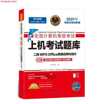 【正版书】 2021年计算机二级WPS Office全国计算机等级考试上机考试题库 未来教育 电子科技大学出版社