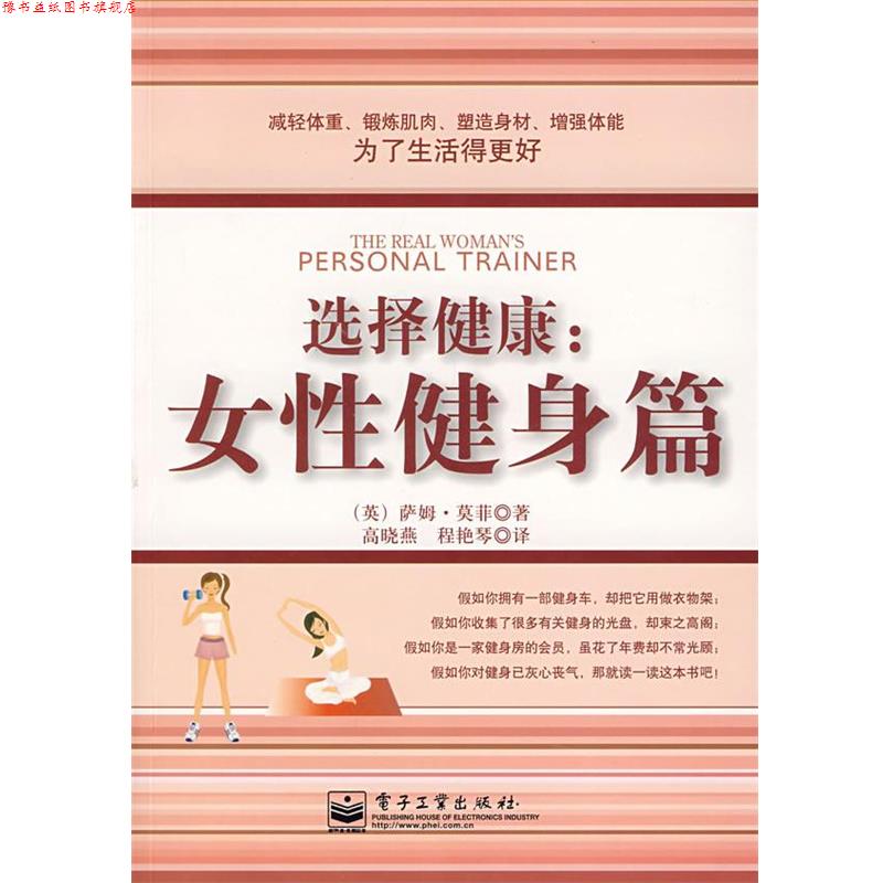 【正版书】 选择健康:女性健身篇 (英)莫菲 著,高晓燕,程艳琴 译 电子工业出版社