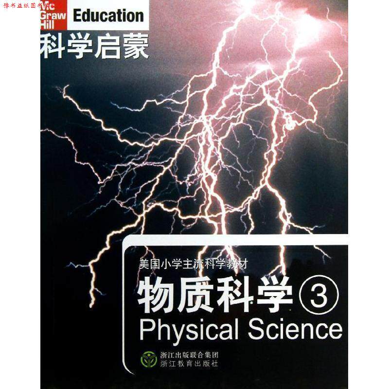 【正版书】 科学启蒙 物质科学 三 (美)丹尼尔 等著,万学,姜允珍 等译 浙江教育出版社