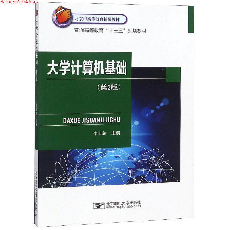 【正版书】 大学计算机基础 牛少彰 北京邮电大学出版社