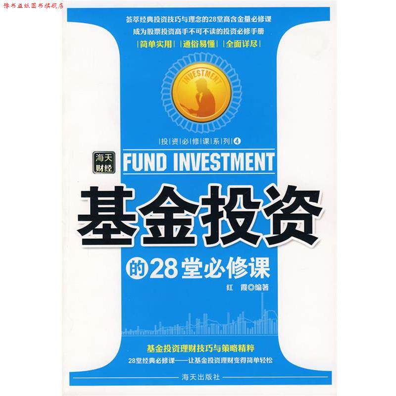 【正版书】 基金投资的28堂必修课 尹宏,红霞 编著 海天出版社