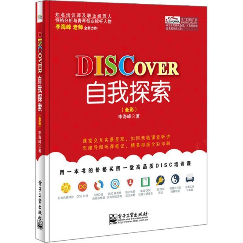 【正版书】 DISCOVER自我探索 李海峰 著 电子工业出版社