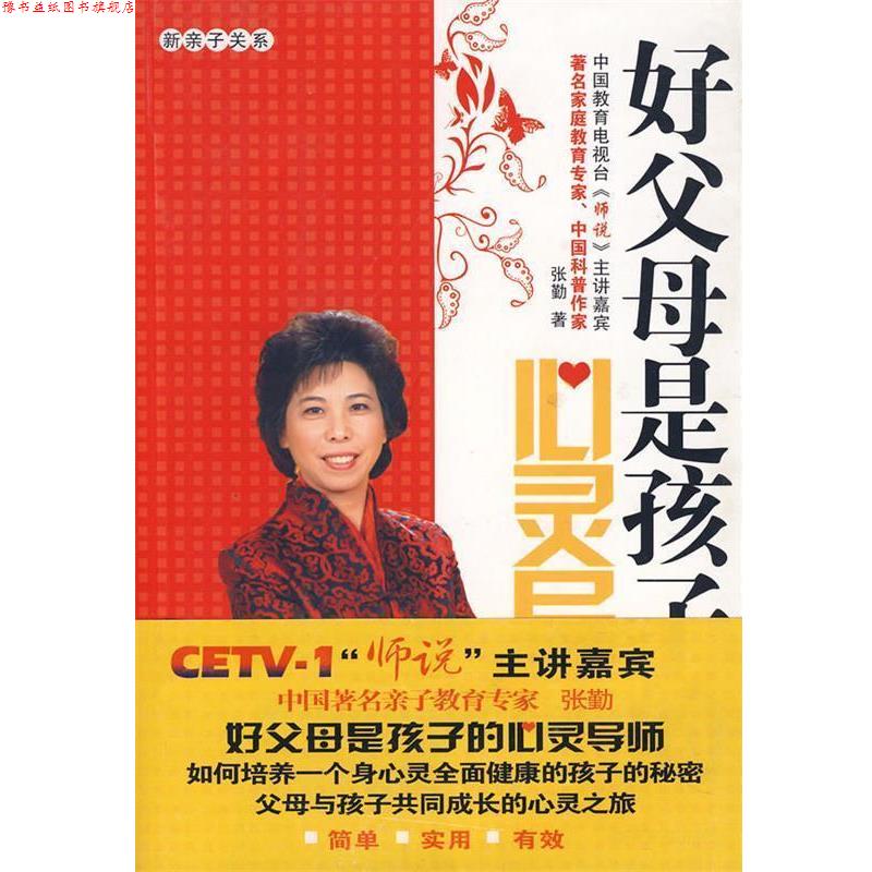 【正版书】 好父母是孩子的心灵导师 张勤 著 经济日报出版社