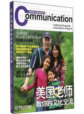 【正版书】 美国老师教你跨文化交流 (美)耐普(Knapp,M.)　著,(美)耐普(Knapp,G.)　译 机械工业出版社