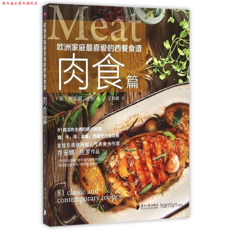 【正版书】 肉食篇-欧洲家庭喜爱的西餐食谱 （英）乔安娜·法罗,王姝婧 广东南方日报出版社