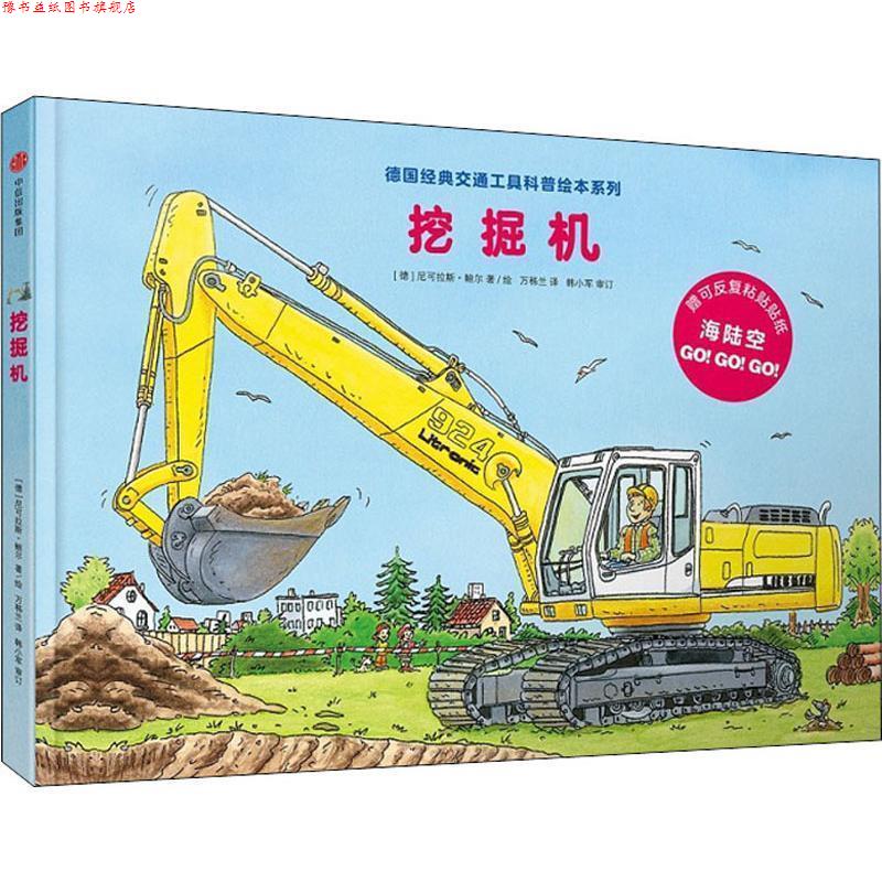 【正版书】 挖掘机 (德)尼可拉斯·鲍尔(Niklas Bower) 中信出版社