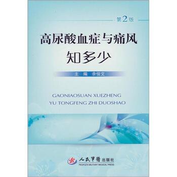 【正版书】 高尿酸血症与痛风知多少 余俊文 著 人民军医出版社