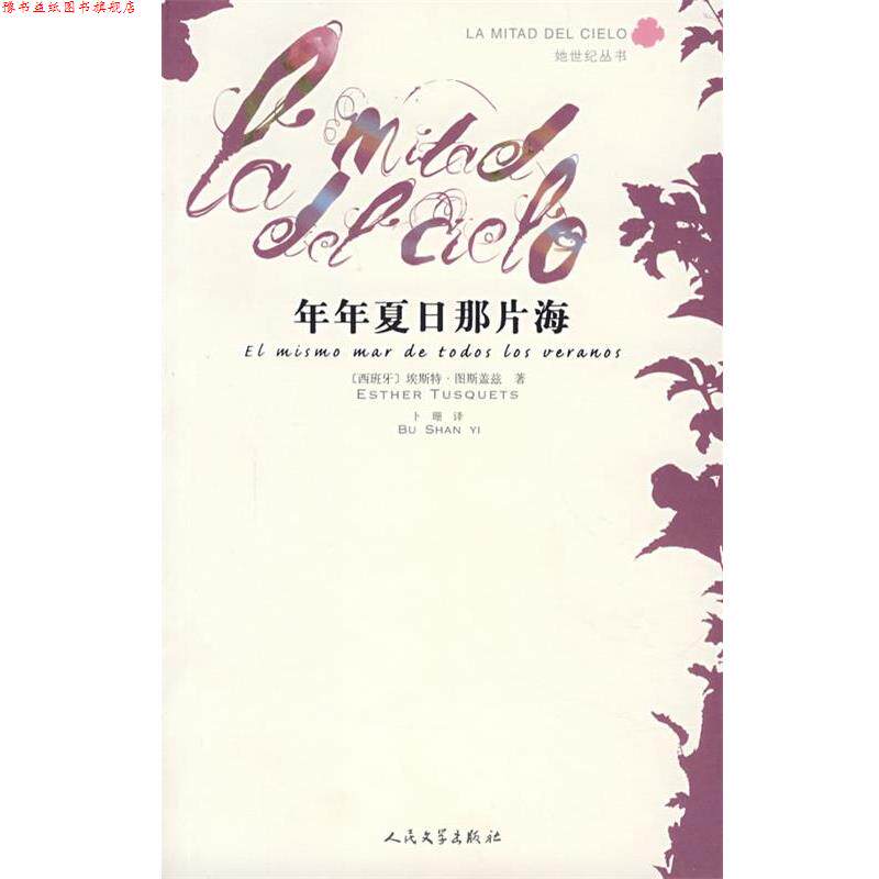 【正版书】 年年夏日那片海 (西)图斯盖兹 著,卜珊 译 人民文学出版社